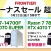 フロンティア ボーナスセール超絶