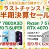 フロンティア ラストチャンス！半期決算セール
