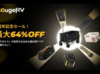 BougeRV 8周年記念セール